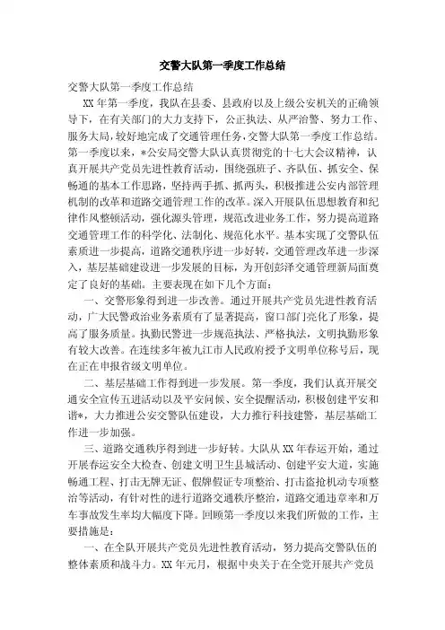 交警大队第一季度工作总结（范本）