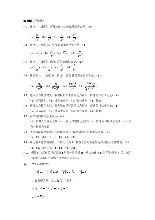 水力学(闻德荪)习题答案第五章