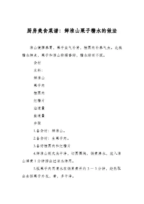 厨房美食菜谱：鲜淮山栗子糖水的做法