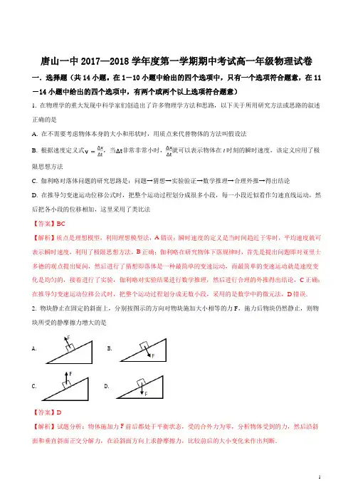 河北省唐山市第一中学2017-2018学年高一上学期期中考试物理试题(解析版)