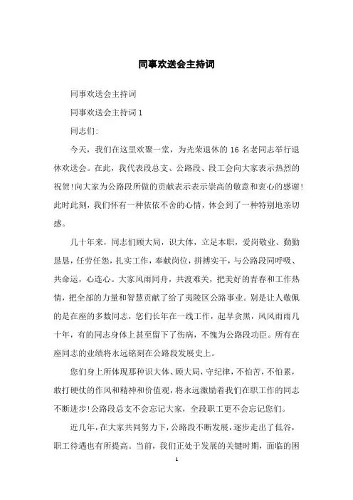 同事欢送会主持词