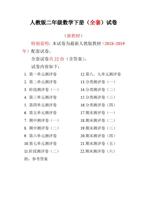 [好卷]最新人教版版二年级年级数学下册全套22套试卷附完整答案检测试卷