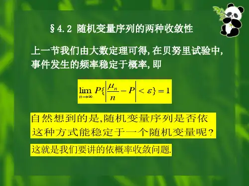 概率论课件  第4章第2讲随机变量序列的两种收敛性
