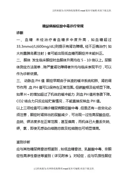 糖尿病酮症酸中毒诊疗常规