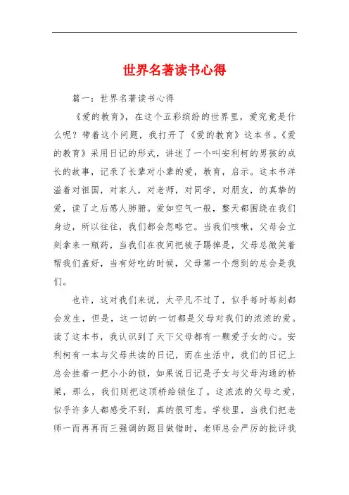 世界名著读书心得