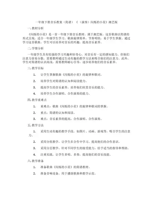 一年级下册音乐教案(简谱) 《 (演奏)闪烁的小星》湘艺版