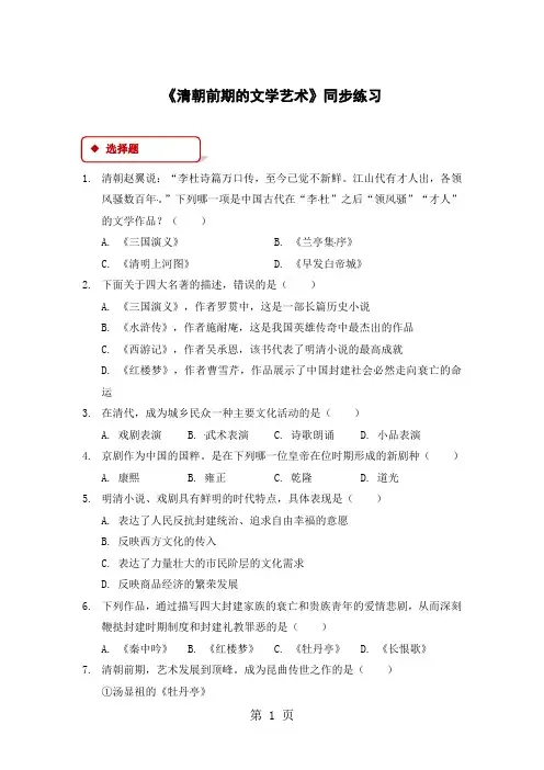 人教版七年级下册历史同步练习：第21课清朝前期的文学艺术