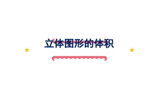 六年级数学下册课件立体图形的表面积和体积苏教版32