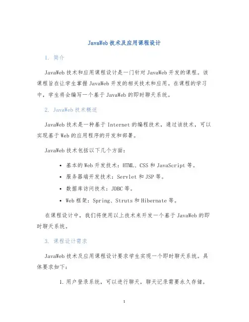 JavaWeb技术及应用课程设计