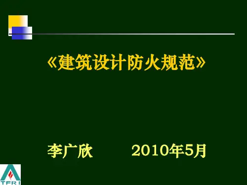 《建筑设计防火规范》
