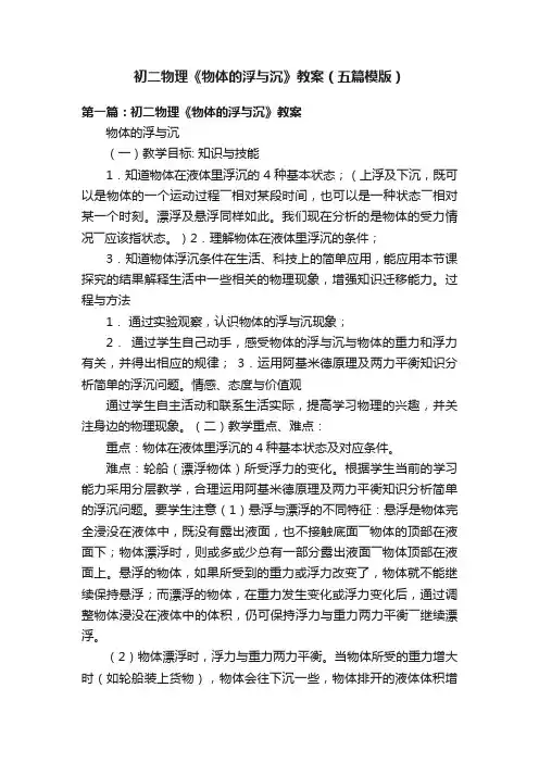 初二物理《物体的浮与沉》教案（五篇模版）