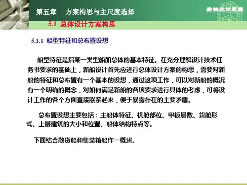 船舶设计原理 第五章 方案构思与主尺度选择
