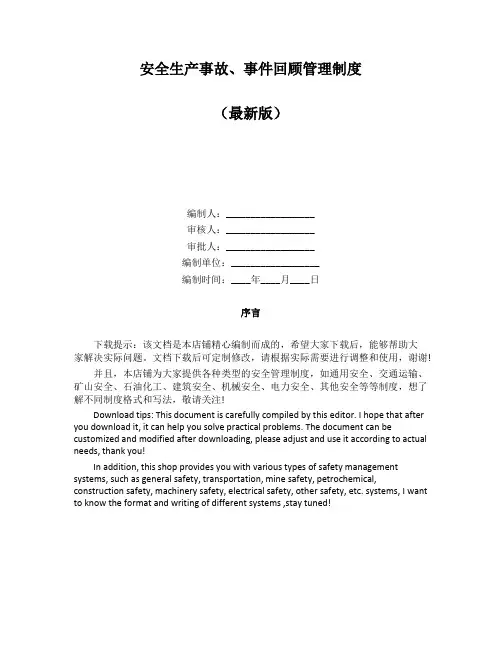 安全生产事故、事件回顾管理制度