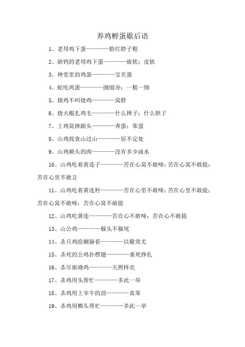 养鸡孵蛋歇后语