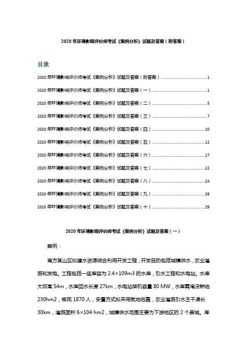 2020年环境影响评价师考试《案例分析》试题及答案 (附答案)