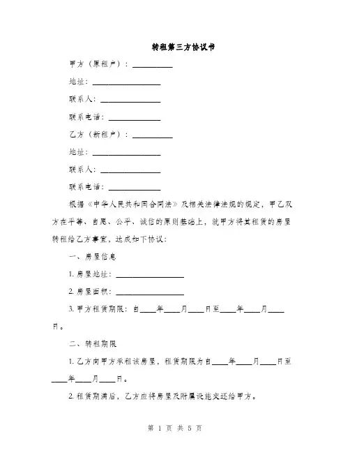 转租第三方协议书(2篇)