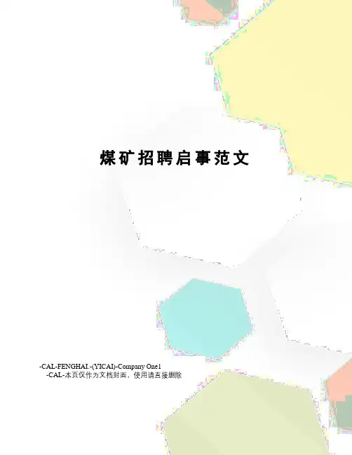 煤矿招聘启事范文