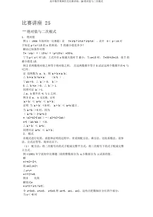 高中数学奥林匹克竞赛讲座：25绝对值与二次根式