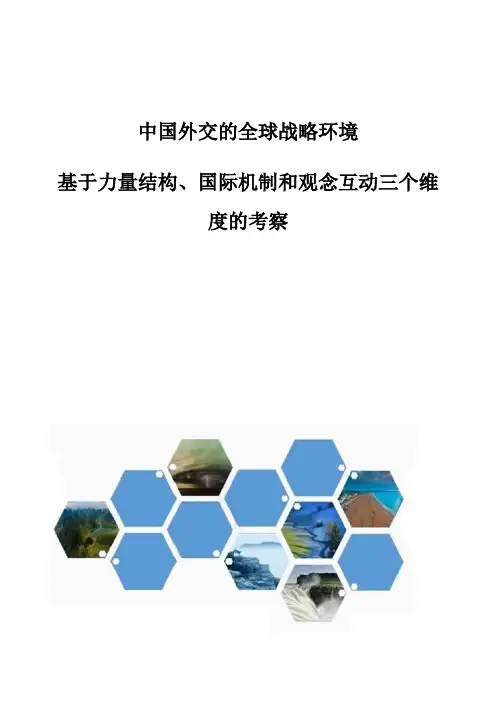 中国外交的全球战略环境-基于力量结构、国际机制和观念互动三个维度的考察