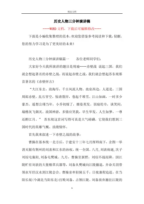 历史人物三分钟演讲稿