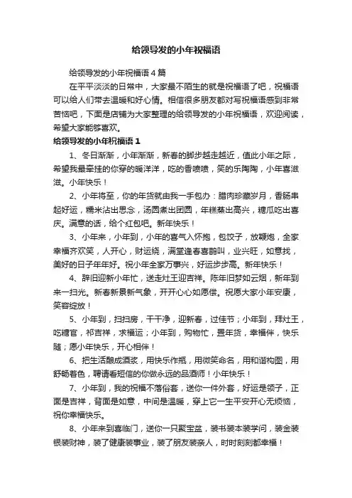 给领导发的小年祝福语