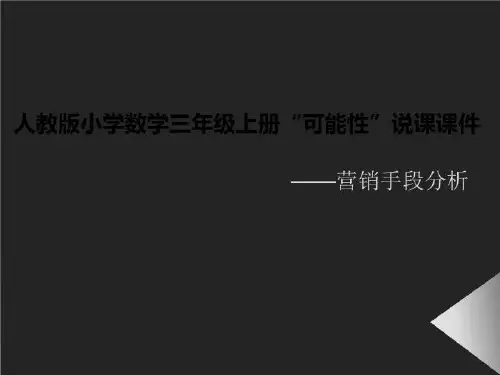 人教版小学数学三年级上册“可能性”说课课件