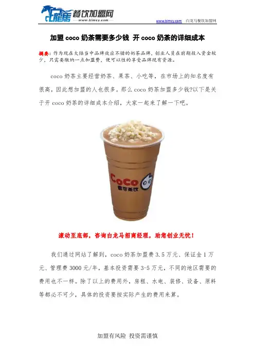 加盟coco奶茶需要多少钱 开coco奶茶的详细成本