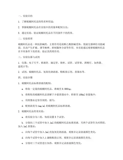 硫酸阿托品实验报告数据