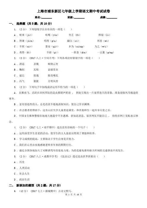上海市浦东新区七年级上学期语文期中考试试卷