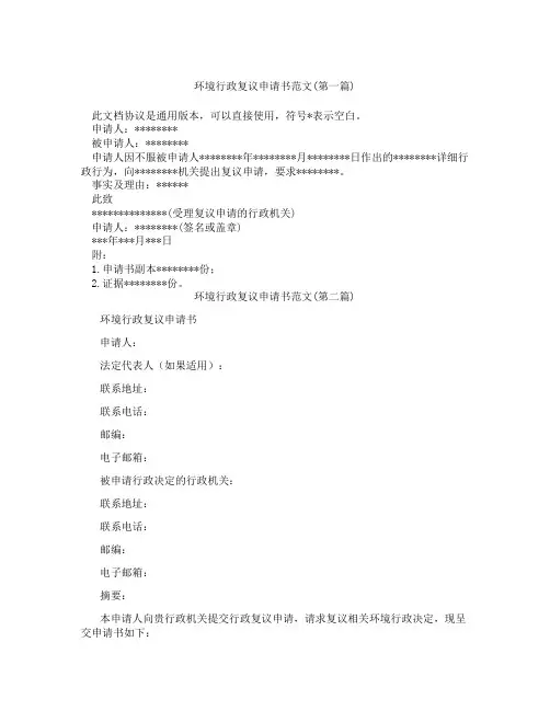 环境行政复议申请书范文精选3篇