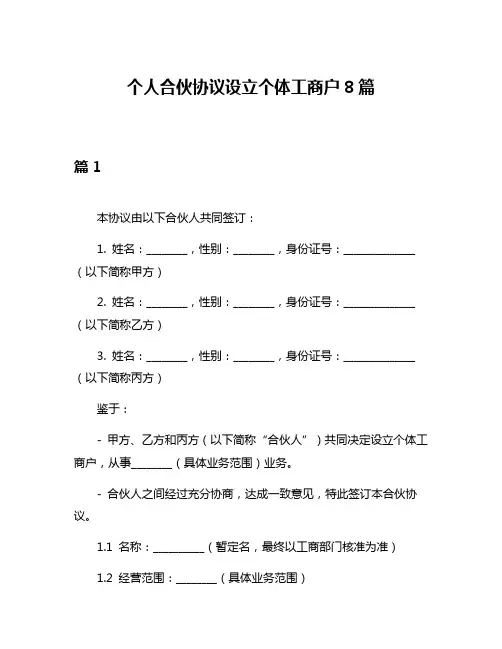 个人合伙协议设立个体工商户8篇
