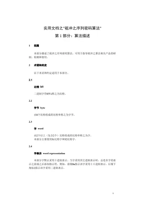 实用文档之祖冲之序列密码算法(ZUC算法)