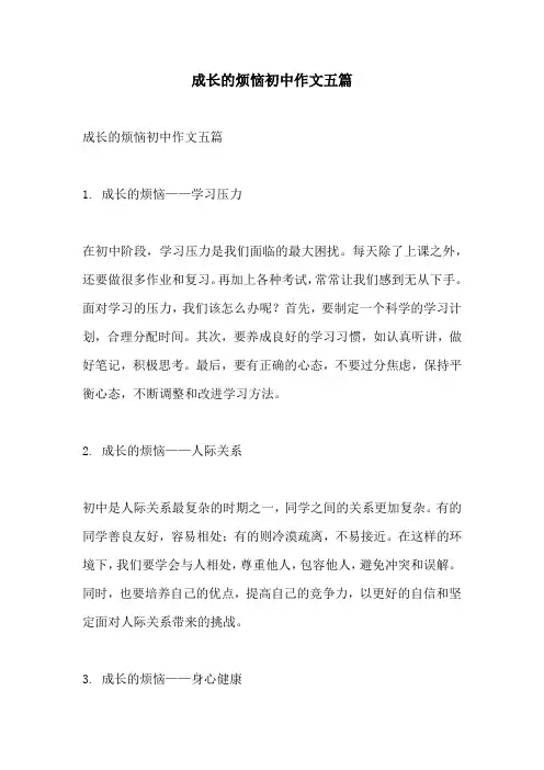 成长的烦恼初中作文五篇