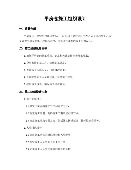 平房仓施工组织设计