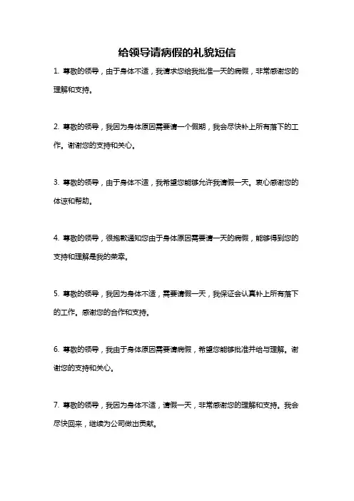 给领导请病假的礼貌短信