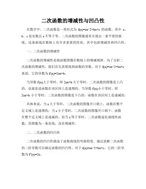 二次函数的增减性与凹凸性