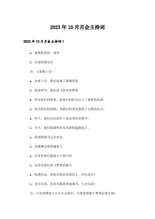 2023年10月月会主持词