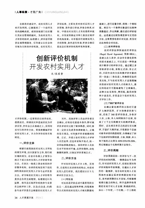 创新评价机制开发农村实用人才