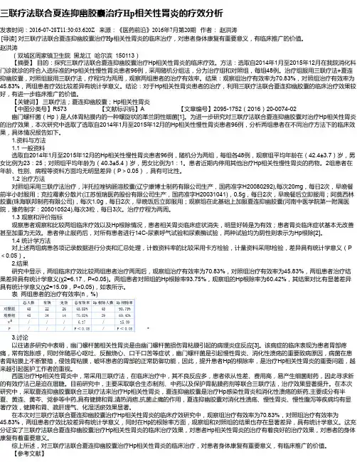三联疗法联合夏连抑幽胶囊治疗Hp相关性胃炎的疗效分析