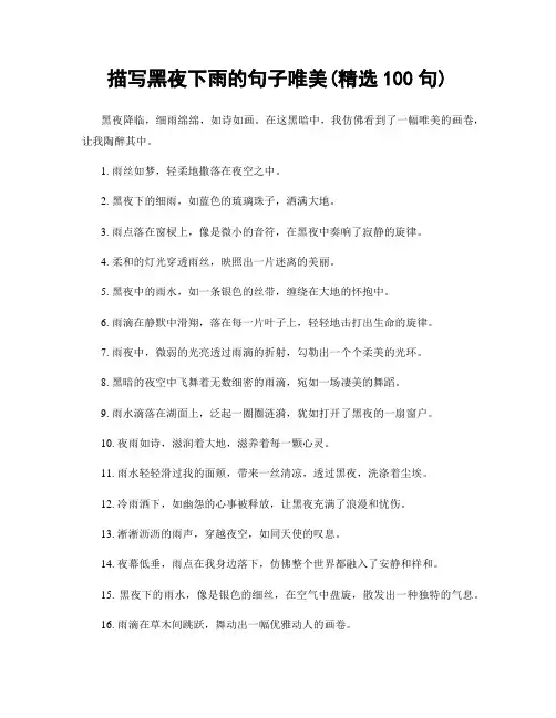 描写黑夜下雨的句子唯美(精选100句)