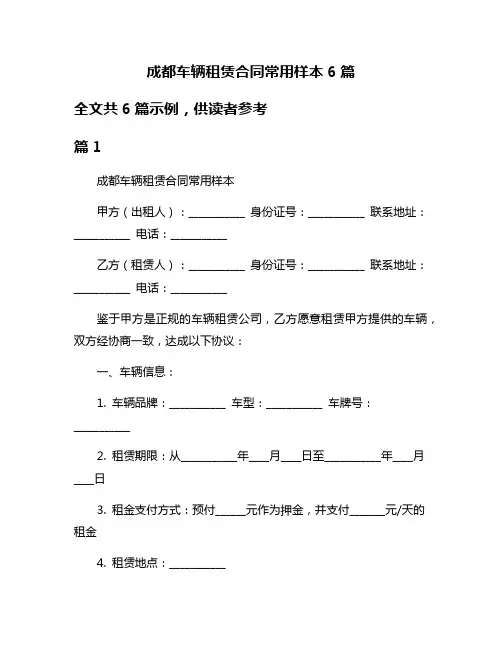 成都车辆租赁合同常用样本6篇