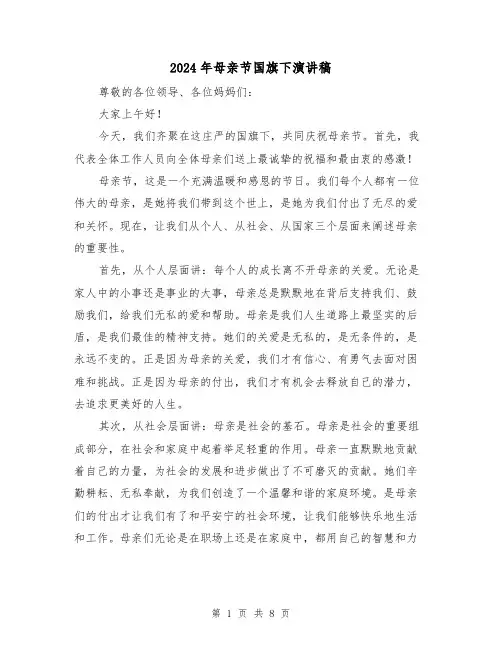 2024年母亲节国旗下演讲稿(4篇)