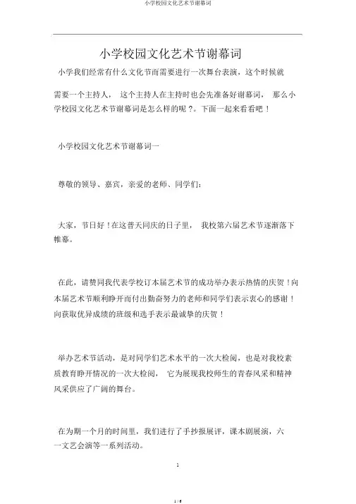 小学校园文化艺术节闭幕词
