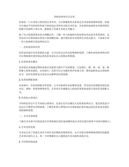 绘画延伸知识点总结