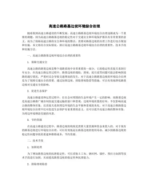 高速公路路基边坡环境综合治理