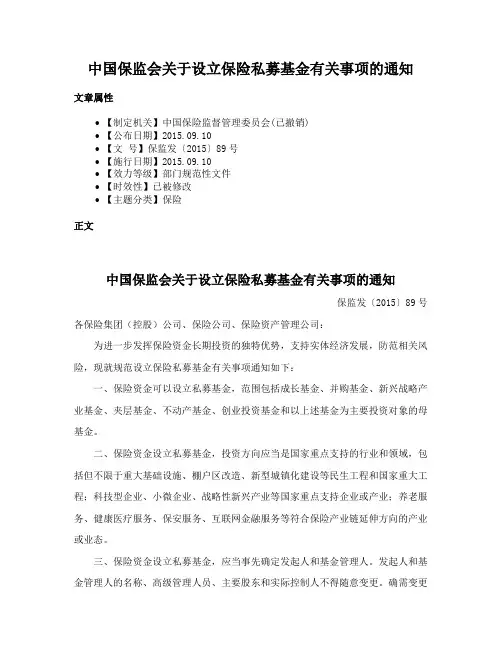 中国保监会关于设立保险私募基金有关事项的通知