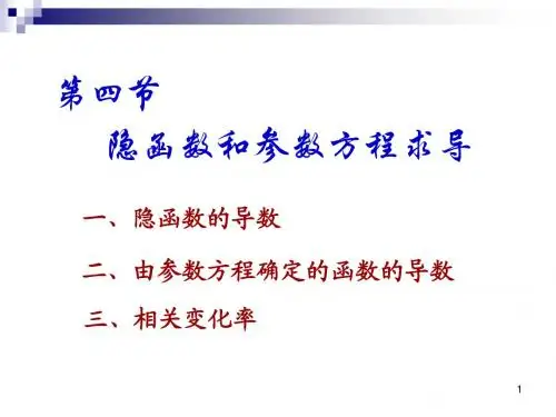 隐函数和参数方程求导