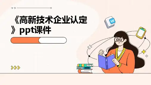 《高新技术企业认定》课件