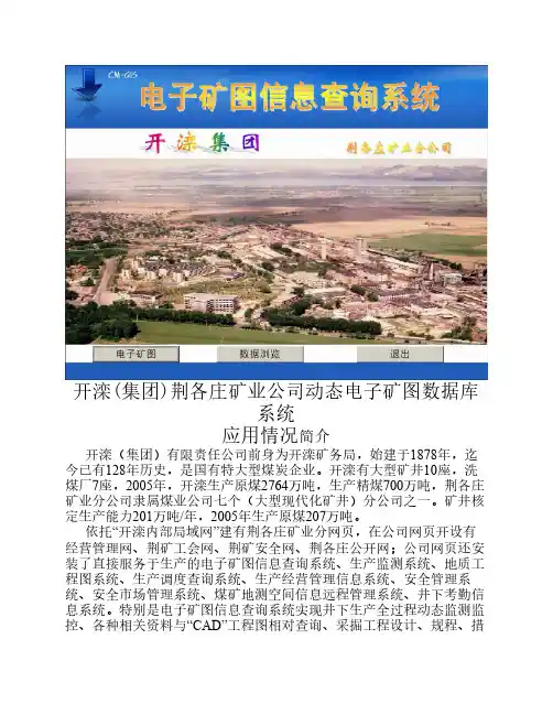 开滦(集团)荆各庄矿业公司动态电子矿图数据库系统