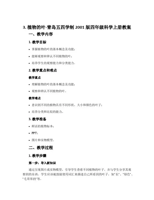 3.植物的叶-青岛五四学制2001版四年级科学上册教案